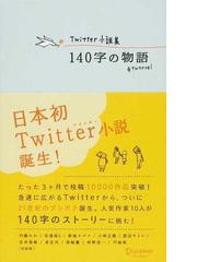 １４０字の物語 ｔｗｎｏｖｅｌ ｔｗｉｔｔｅｒ小説集の通販 内藤 みか 円城 塔 小説 Honto本の通販ストア