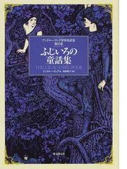 アンドルー・ラング世界童話集 第１２巻 ふじいろの童話集の通販
