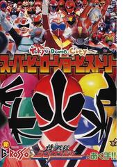 戦隊・特撮ヒーローに関連する児童書・絵本の紙の本の一覧の16ページ目 - honto本の通販ストア