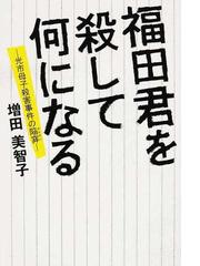 福田君を殺して何になる 光市母子殺害事件の陥穽の通販 増田 美智子 紙の本 Honto本の通販ストア