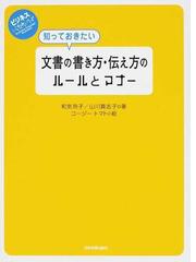 知っておきたい文書の書き方・伝え方のルールとマナーの通販/和気 玲子