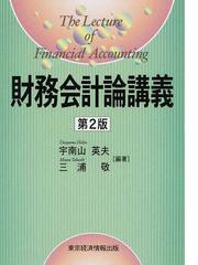 現代財務会計論 改訂版/東京経済情報出版/宇南山英夫