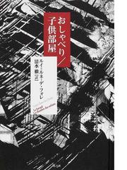 バラの回想 夫サン＝テグジュペリとの１４年の通販/コンスエロ・ド