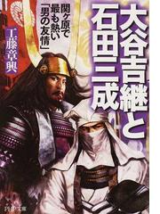大谷吉継と石田三成 関ケ原で最も熱い「男の友情」の通販/工藤 章興
