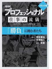 ｎｈｋプロフェッショナル仕事の流儀 ｐｒ００２ コミック版の通販 ｎｈｋ プロフェッショナル 制作班 工藤 奏一郎 紙の本 Honto本の通販ストア