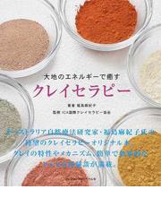 鍼１本で病気がよくなる 花粉症、アトピーから認知症までの通販/藤本