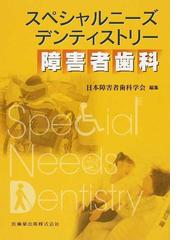 スペシャルニーズデンティストリー障害者歯科の通販/日本障害者歯科