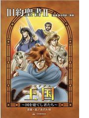 これからの世界情勢と聖書の預言の通販/高木 慶太/芦田 拓也 - 紙の本