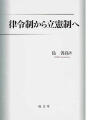 島 善高の書籍一覧 - honto