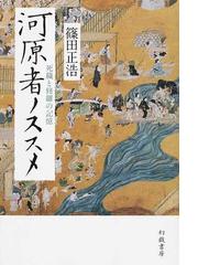 河原者ノススメ 死穢と修羅の記憶の通販 篠田 正浩 紙の本 Honto本の通販ストア