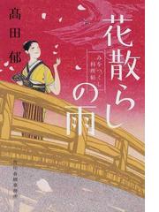 花散らしの雨の通販 高田 郁 ハルキ文庫 紙の本 Honto本の通販ストア