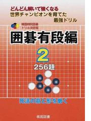 韓国棋院の書籍一覧 - honto