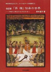 ギリシャ神話キャラクター事典 世界一よくわかる の通販 オード ゴエミンヌ 松村一男 紙の本 Honto本の通販ストア