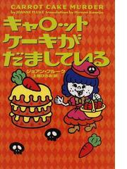 ジョアン・フルークの書籍一覧 - honto