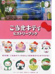 ご当地キティヒストリーブックの通販 限定キティ保護者会 紙の本 Honto本の通販ストア