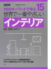 世界で一番やさしいインテリア １１０のキーワードで学ぶの通販/和田