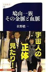 みんなのレビュー 鳩山一族その金脈と血脈 佐野 眞一 文春新書 紙の本 Honto電子書籍ストア