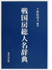 千野原 靖方の書籍一覧 - honto