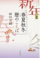 春夏秋冬暦のことばの通販 岡田 芳朗 紙の本 Honto本の通販ストア