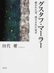 グスタフ・マーラー 開かれた耳、閉ざされた地平の通販/田代 櫂 - 紙の