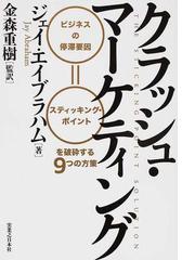 クラッシュ マーケティング ビジネスの停滞要因 スティッキング ポイントを破砕する９つの方策の通販 ジェイ エイブラハム 金森 重樹 紙の本 Honto本の通販ストア