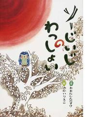 太田 新之介の書籍一覧 - honto