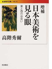 現代を生きる日本史の通販/須田 努/清水克行 岩波現代文庫 - 紙の本