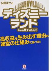 ディズニーランドのここがすごいよ 高収益を生み出す理由は運営の仕組みにあった の通販 永野 まさる 紙の本 Honto本の通販ストア