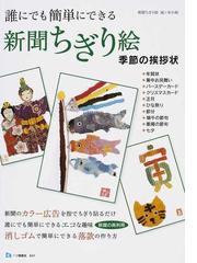 誰にでも簡単にできる新聞ちぎり絵季節の挨拶状の通販 新聞ちぎり絵滝ノ水小組 紙の本 Honto本の通販ストア