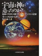 宇宙は神が造ったのか 聖書の 科学 を調べたジャーナリストの記録の通販 リー ストロベル 峯岸 麻子 紙の本 Honto本の通販ストア