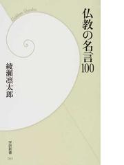 仏教の名言１００の通販 綾瀬 凛太郎 紙の本 Honto本の通販ストア