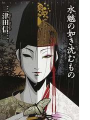 水魑の如き沈むものの通販 三津田 信三 小説 Honto本の通販ストア