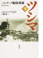 ツシマ 新装 下 バルチック艦隊壊滅の通販 ノビコフ プリボイ 上脇 進 小説 Honto本の通販ストア