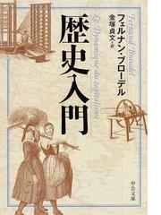 Braudel,Fernandの書籍一覧 - honto