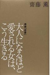 斎藤 薫の書籍一覧 - honto