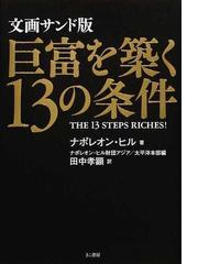 巨富を築く１３の条件 文画サンド版の通販/ナポレオン・ヒル