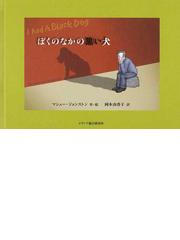 みんなのレビュー ぼくのなかの黒い犬 マシュー ジョンストン 紙の本 Honto本の通販ストア