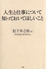 人生と仕事について知っておいてほしいことの通販 松下 幸之助 ｐｈｐ総合研究所 紙の本 Honto本の通販ストア