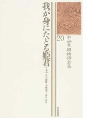 中世王朝物語全集 ２０ 我が身にたどる姫君 上の通販/大槻 修/大槻