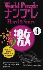 Ｗｏｒｌｄ ＰｕｚｚｌｅナンプレＨａｒｄ ＆ Ｓｐｉｃｙ激 １ | www