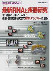 [A11824853]最新RNAと疾患研究―今、注目のリボソームから疾患・創薬応用研究までRNAマシナリーに迫る(遺伝子医学MOOK 15号) [単行