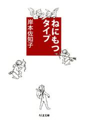 ぼくたちに もうモノは必要ない 増補版の通販 佐々木 典士 ちくま文庫 紙の本 Honto本の通販ストア