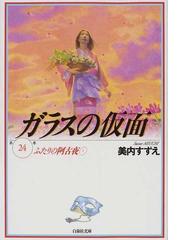 ガラスの仮面 第２４巻 ふたりの阿古夜 １の通販 美内 すずえ 白泉社文庫 紙の本 Honto本の通販ストア