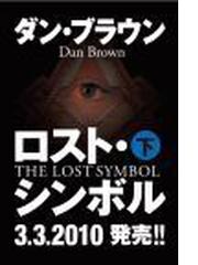 みんなのレビュー ロスト シンボル ｌｉｍｉｔｅｄ ｅｄｉｔｉｏｎ 下 下 ダン ブラウン 紙の本 Honto本の通販ストア