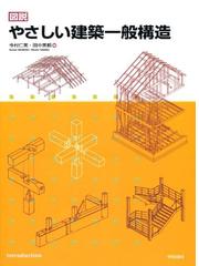 図説やさしい建築一般構造の通販/今村 仁美/田中 美都 - 紙の本：honto