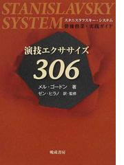 演技エクササイズ306 スタニスラフスキー・ 俳優修業・メソード - www