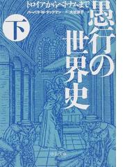 Tuchman,Barbara Wertheimの書籍一覧 - honto