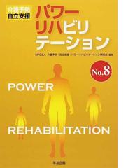 介護予防・自立支援・パワーリハビリテーション研究会の書籍一覧 - honto