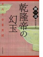 みんなのレビュー：乾隆帝の幻玉 老北京骨董異聞/劉 一達 - 紙の本