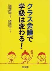 クラス会議で学級は変わる！の通販/森重 裕二/諸富 祥彦 - 紙の本